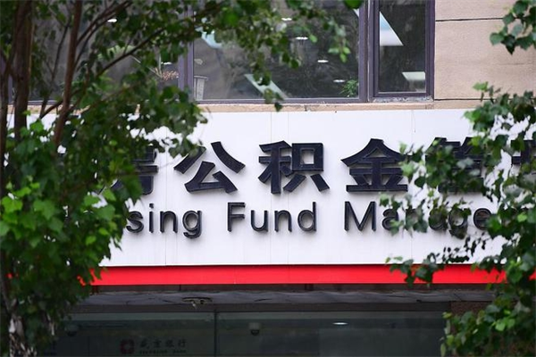 公积金账户合并_新余公积金代办在职离职封存服务