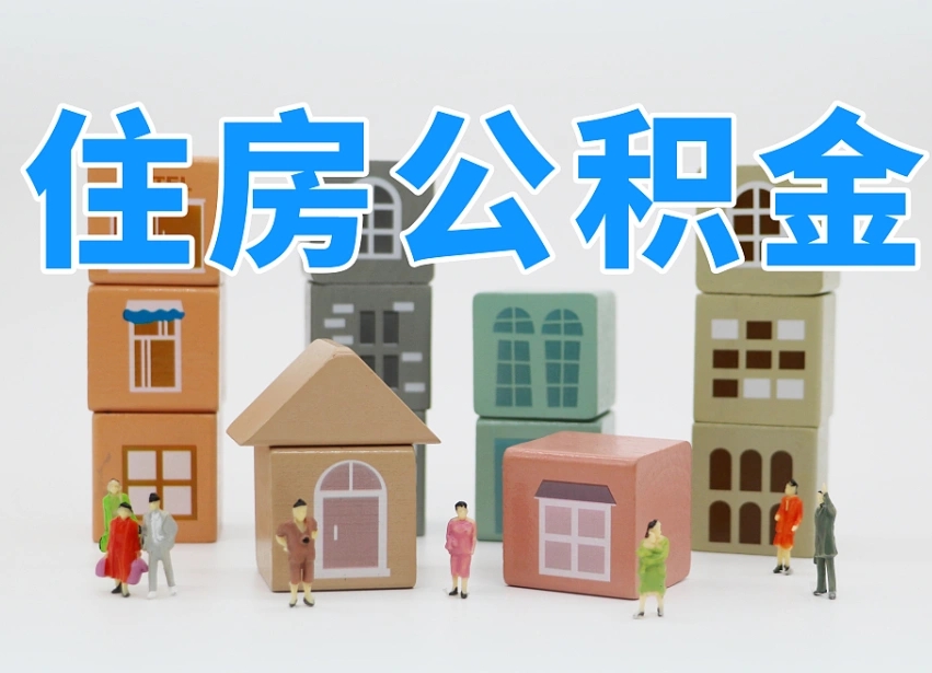 株洲公积金基本情况表_新余公积金代办在职离职封存服务
