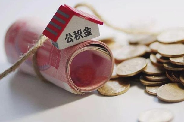 契税和提取公积金冲突吗_新余公积金代办在职离职封存服务