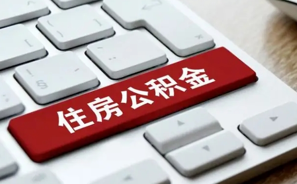 公积金都需要什么手续-新余公积金代办平台